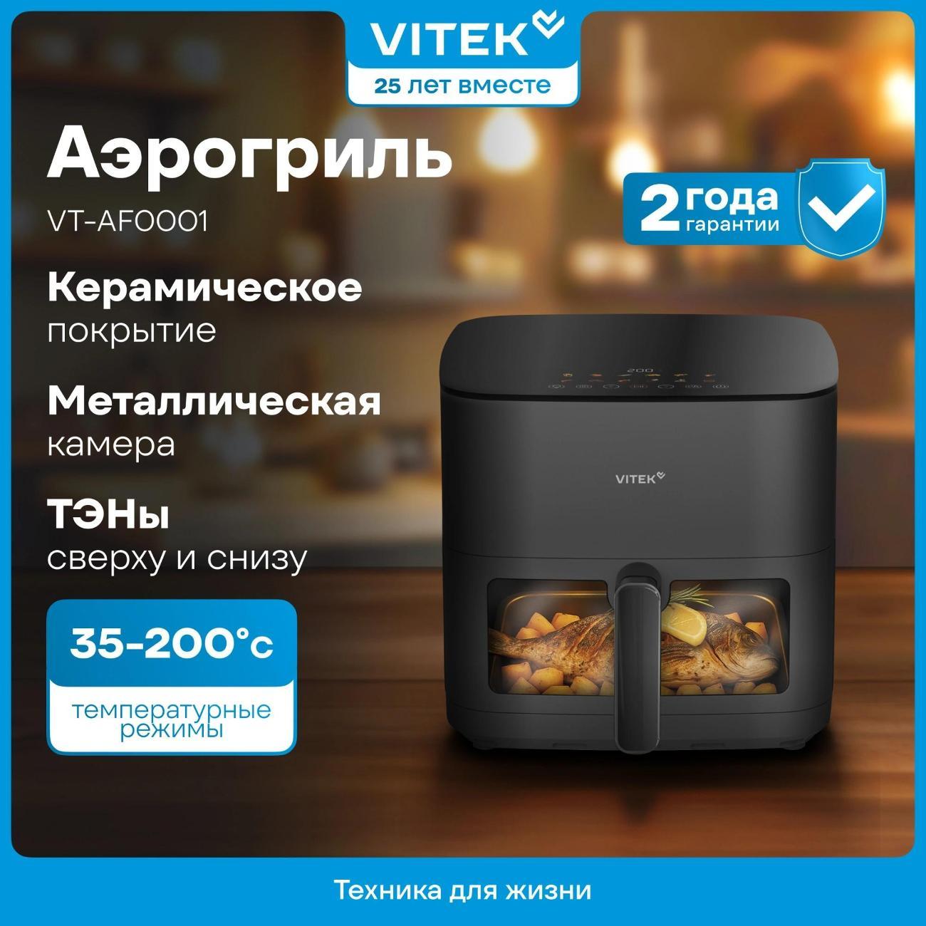 Аэрогриль Vitek VT-AF0001 фото
