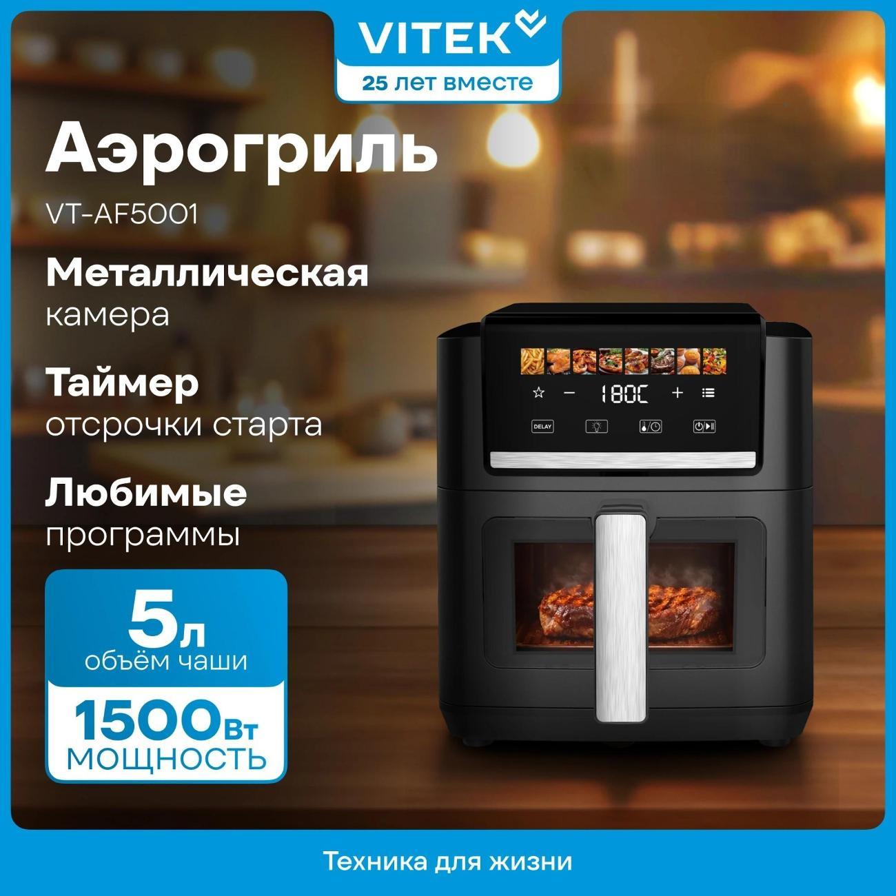 Аэрогриль Vitek VT-AF5001 фото