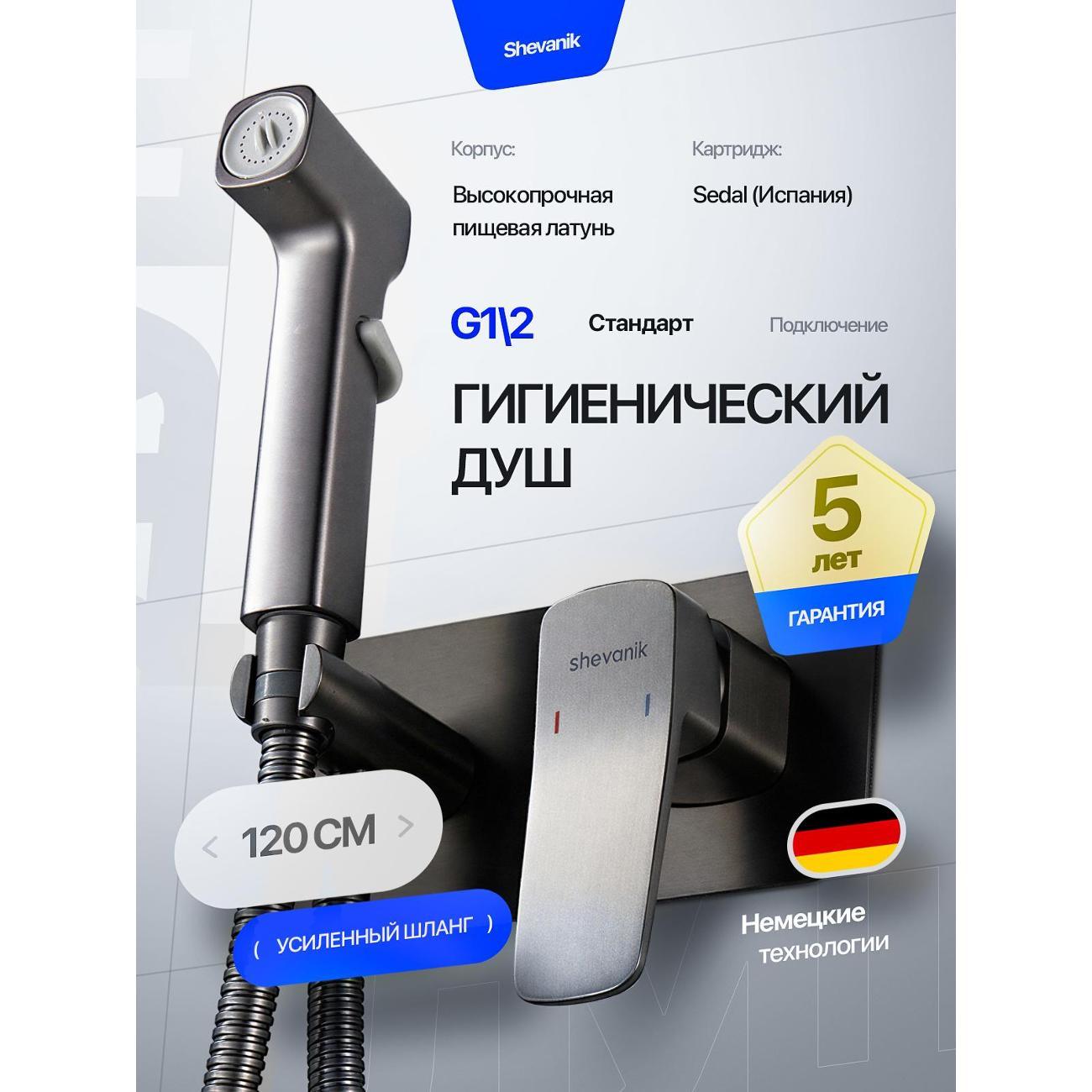 Гигиенический душ Shevanik Гигиенический душ скрытый со смесителем