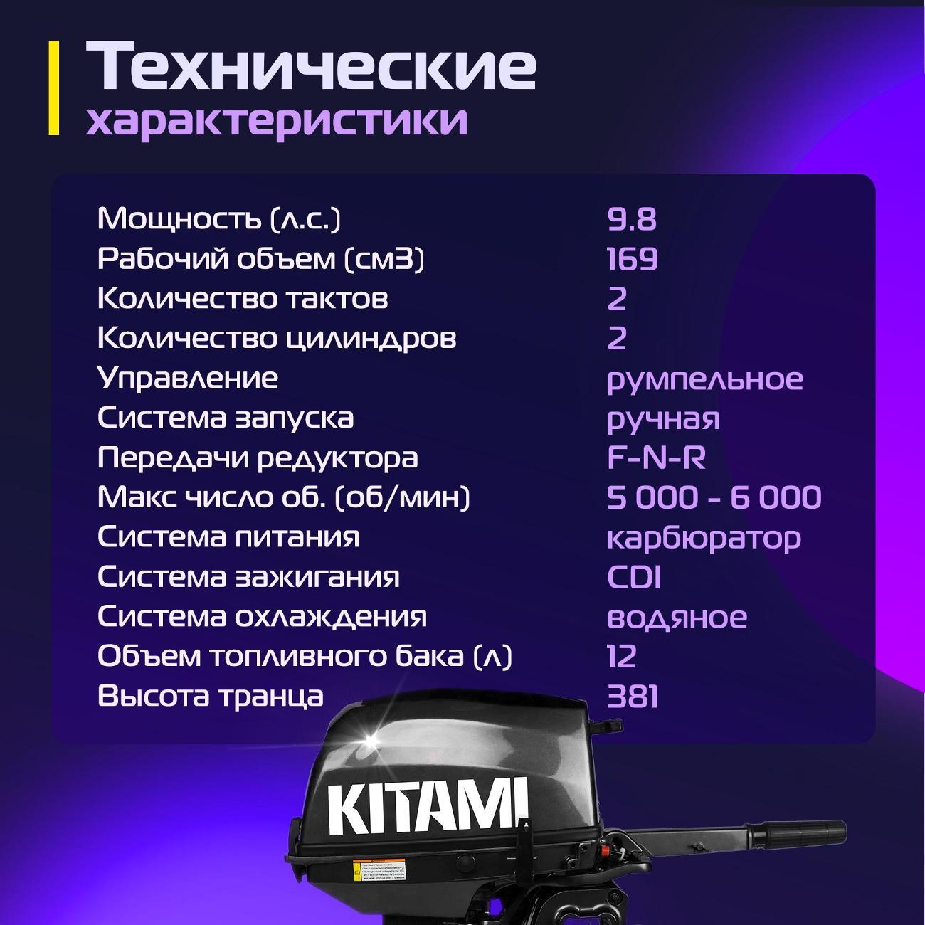 Мотор лодочный KITAMI KITAMI MP 9.8 AMHS