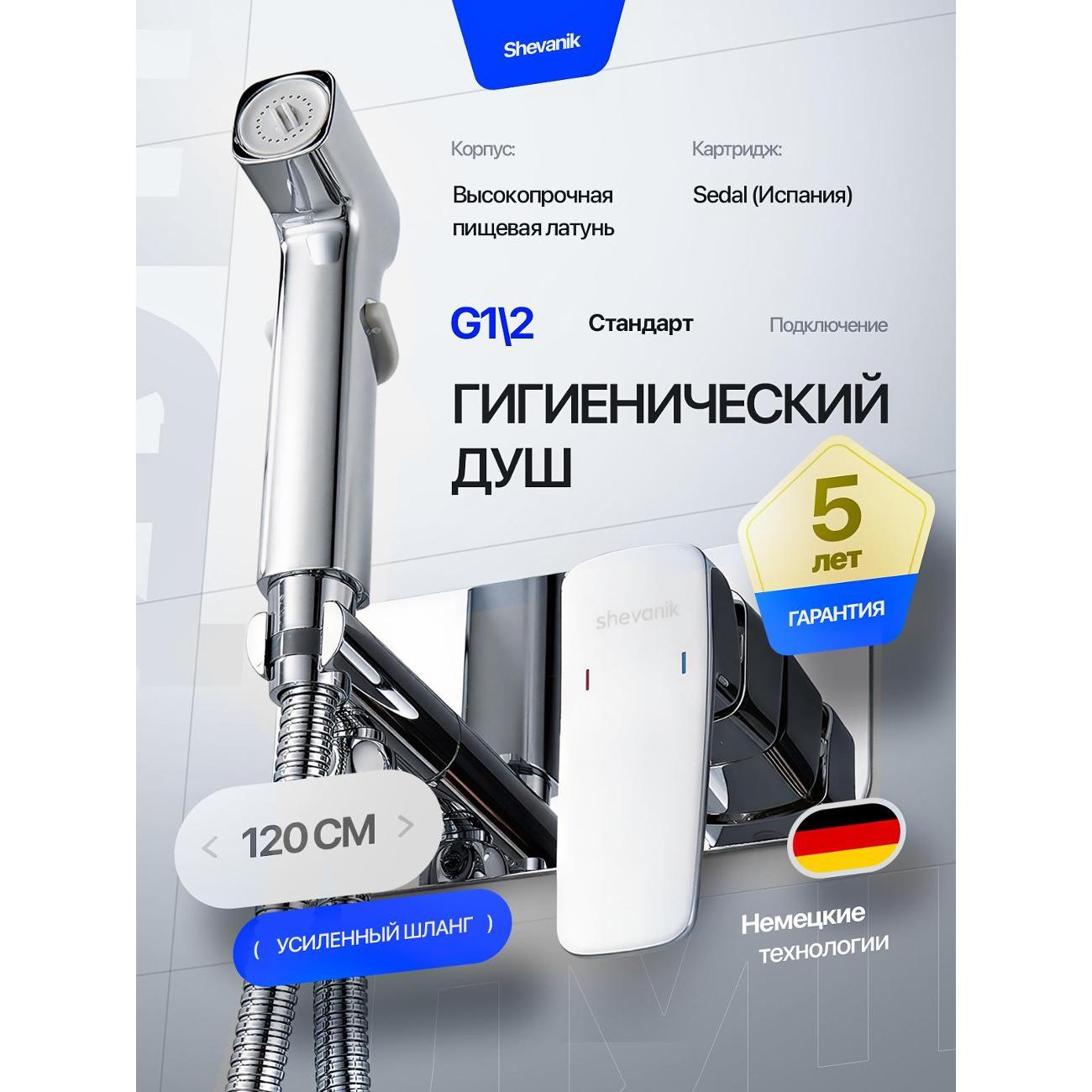 Гигиенический душ Shevanik Гигиенический душ скрытый со смесителем