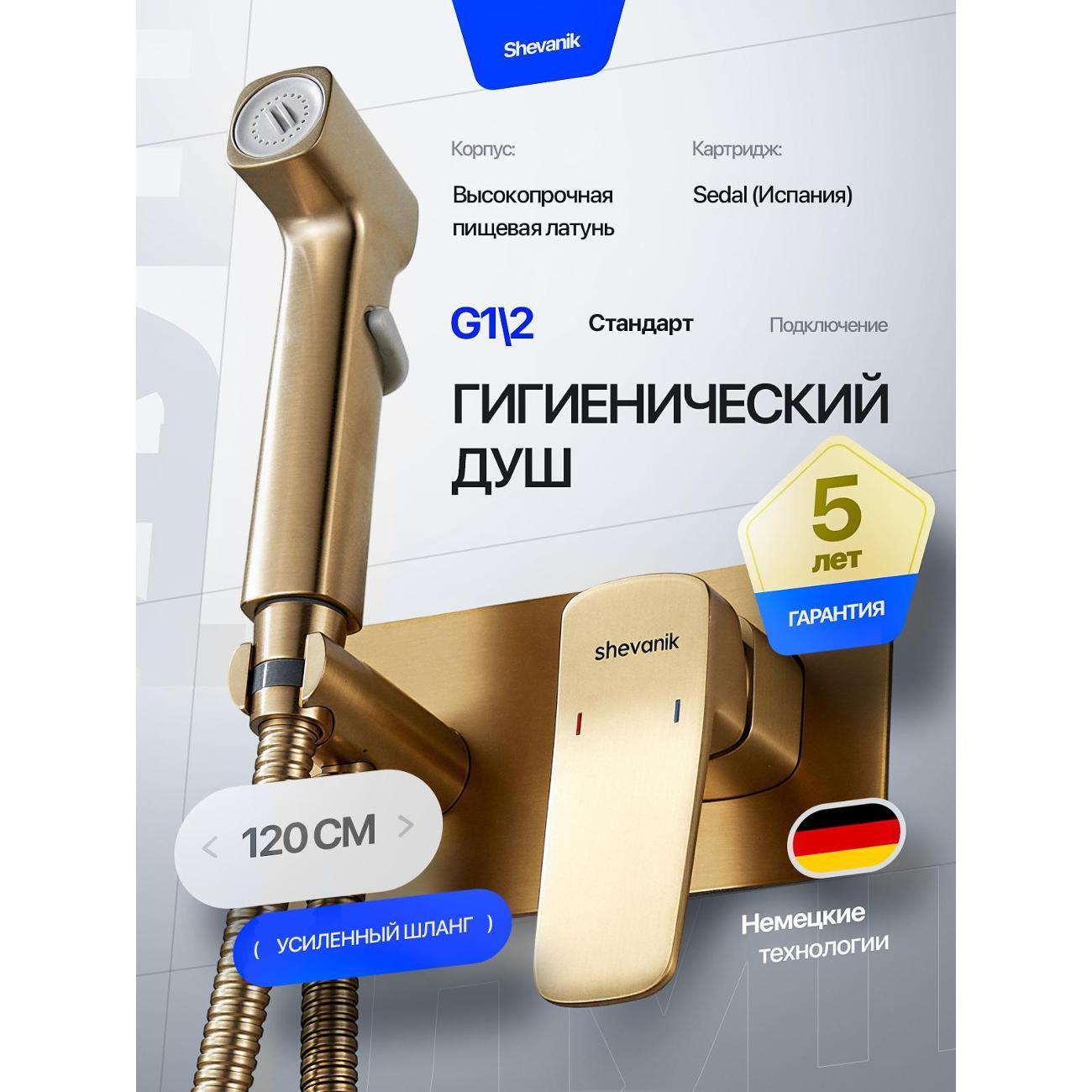 Гигиенический душ Shevanik Гигиенический душ скрытый со смесителем