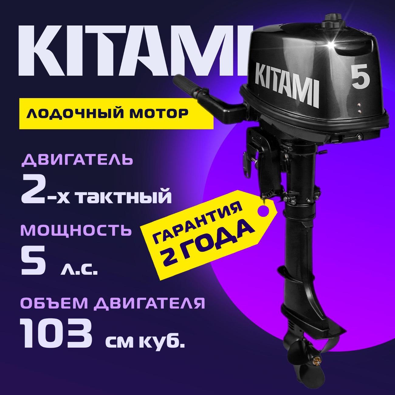 Мотор лодочный KITAMI KITAMI MP 5 AMHS