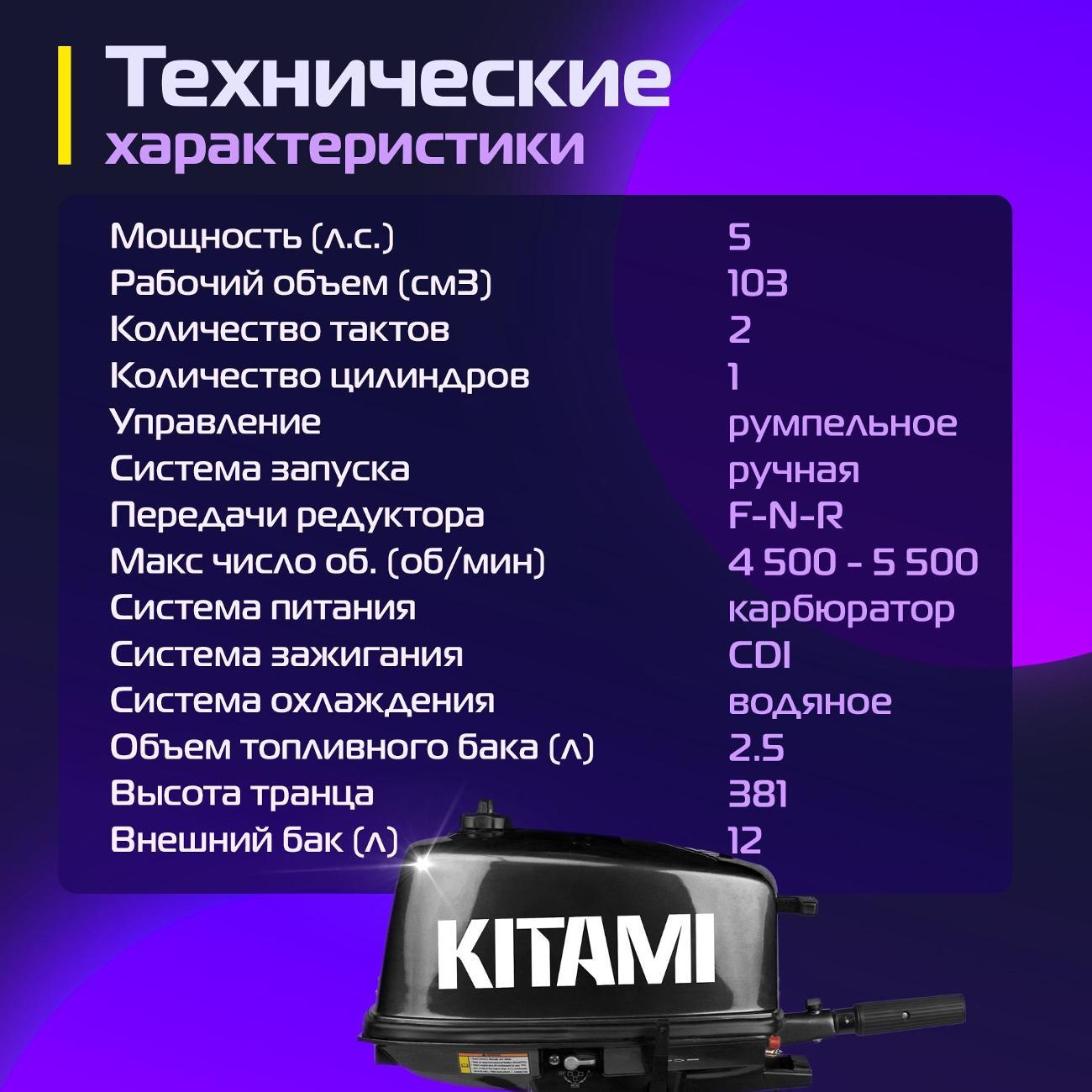 Мотор лодочный KITAMI KITAMI MP 5 AMHS
