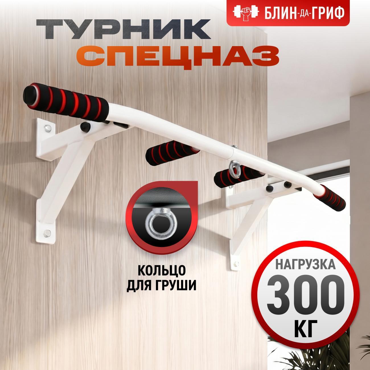 Турник БлинДаГриф 3 хвата белый