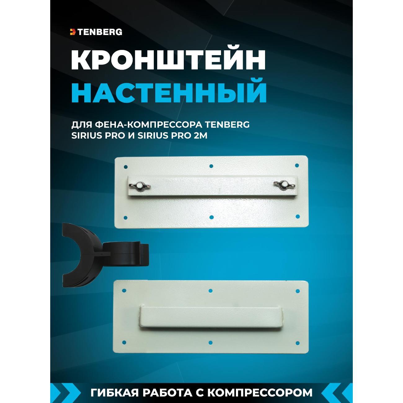 Фен для животных TENBERG DR-SIRIUS-PRO-BRACKET