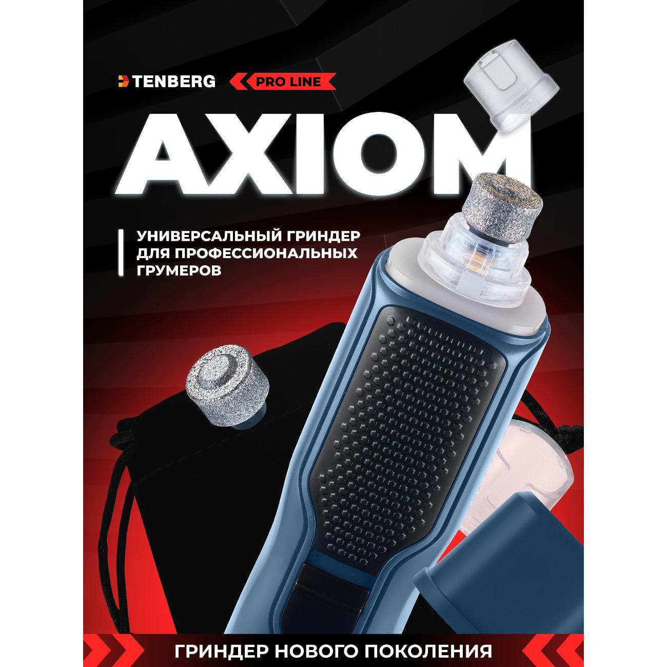 Гриндер для когтей TENBERG GR-AXIOM-BLU
