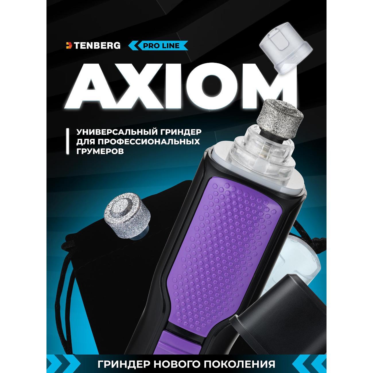 Гриндер для когтей TENBERG GR-AXIOM-PR