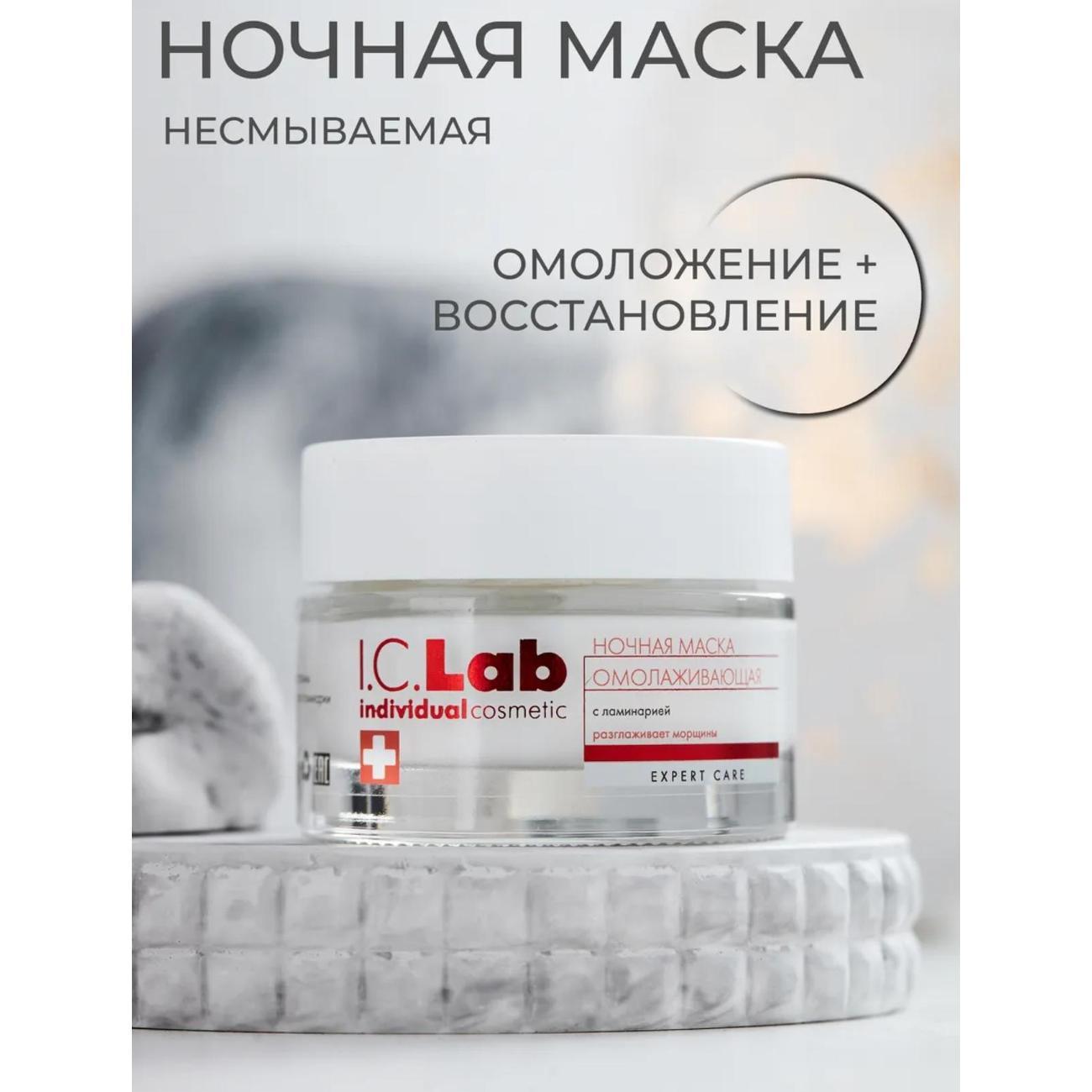 Маска косметическая I.C.Lab Ночная омолаживающая маска для лица с ламинарией