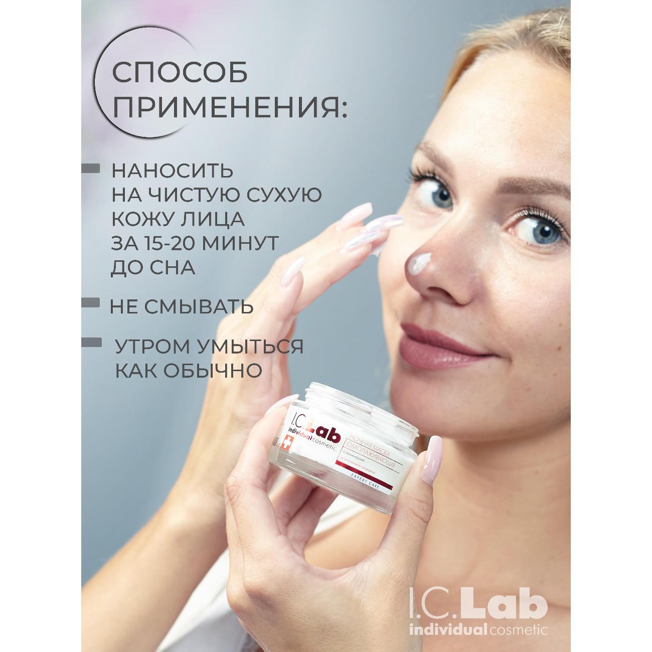 Маска косметическая I.C.Lab Ночная омолаживающая маска для лица с ламинарией