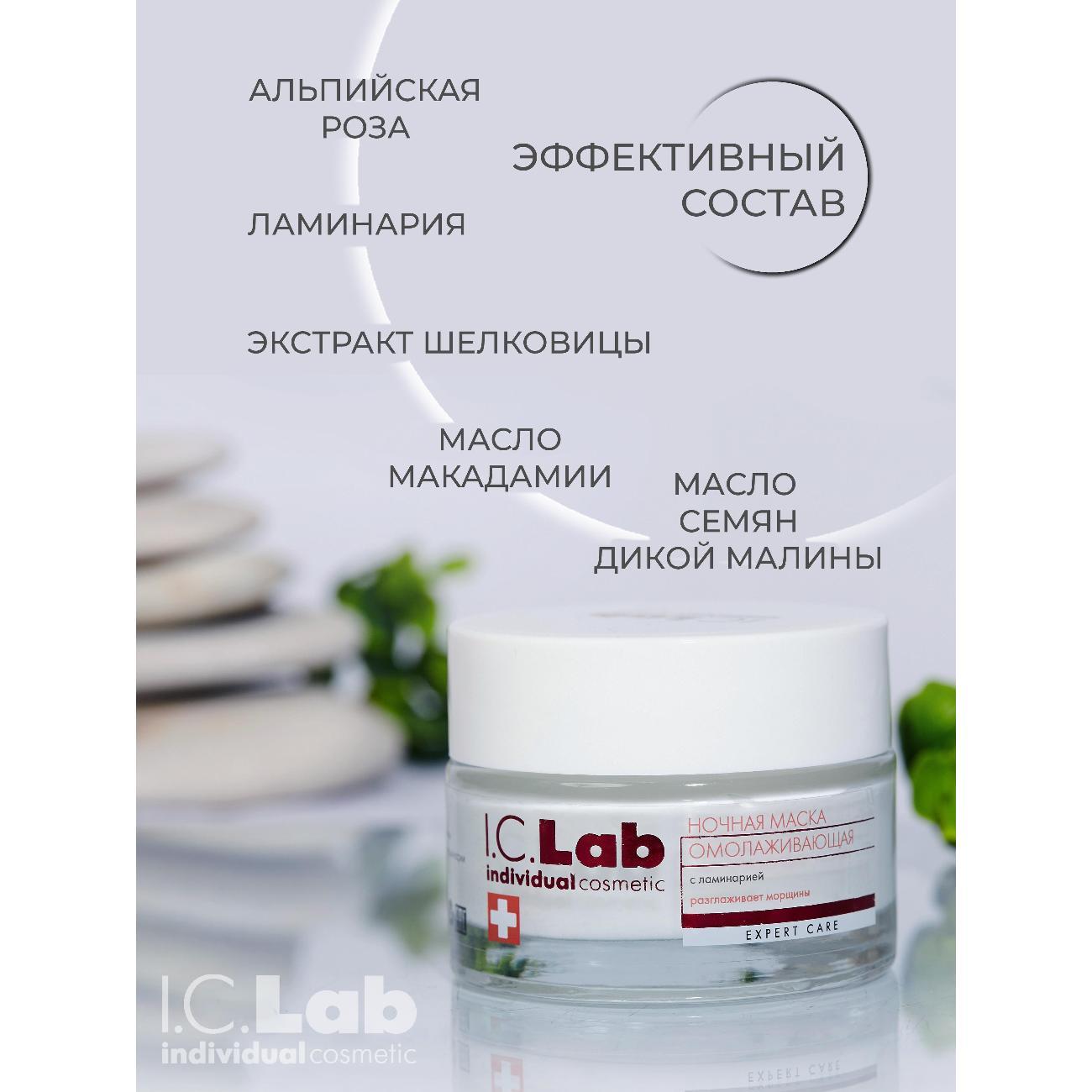 Маска косметическая I.C.Lab Ночная омолаживающая маска для лица с ламинарией
