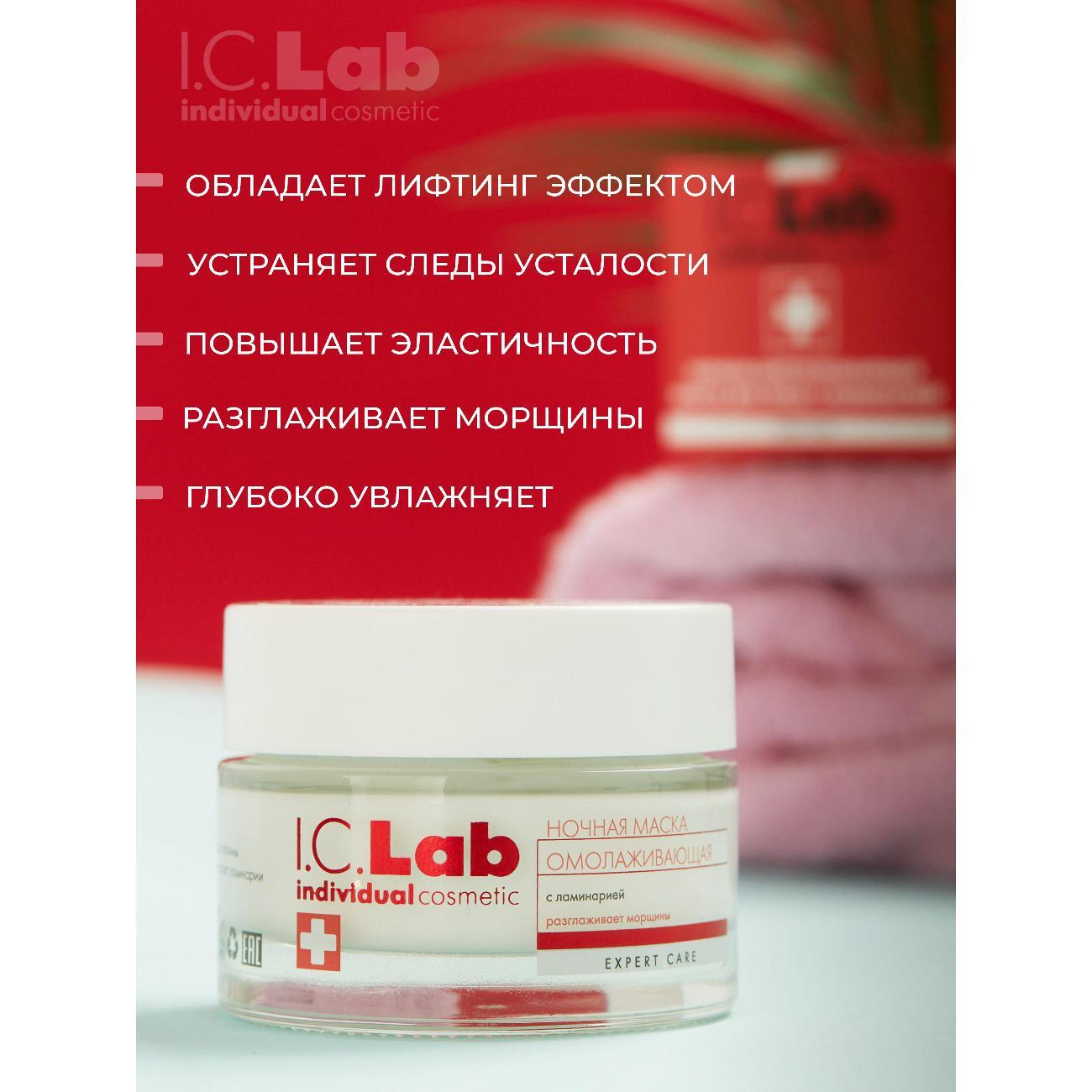 Маска косметическая I.C.Lab Ночная омолаживающая маска для лица с ламинарией
