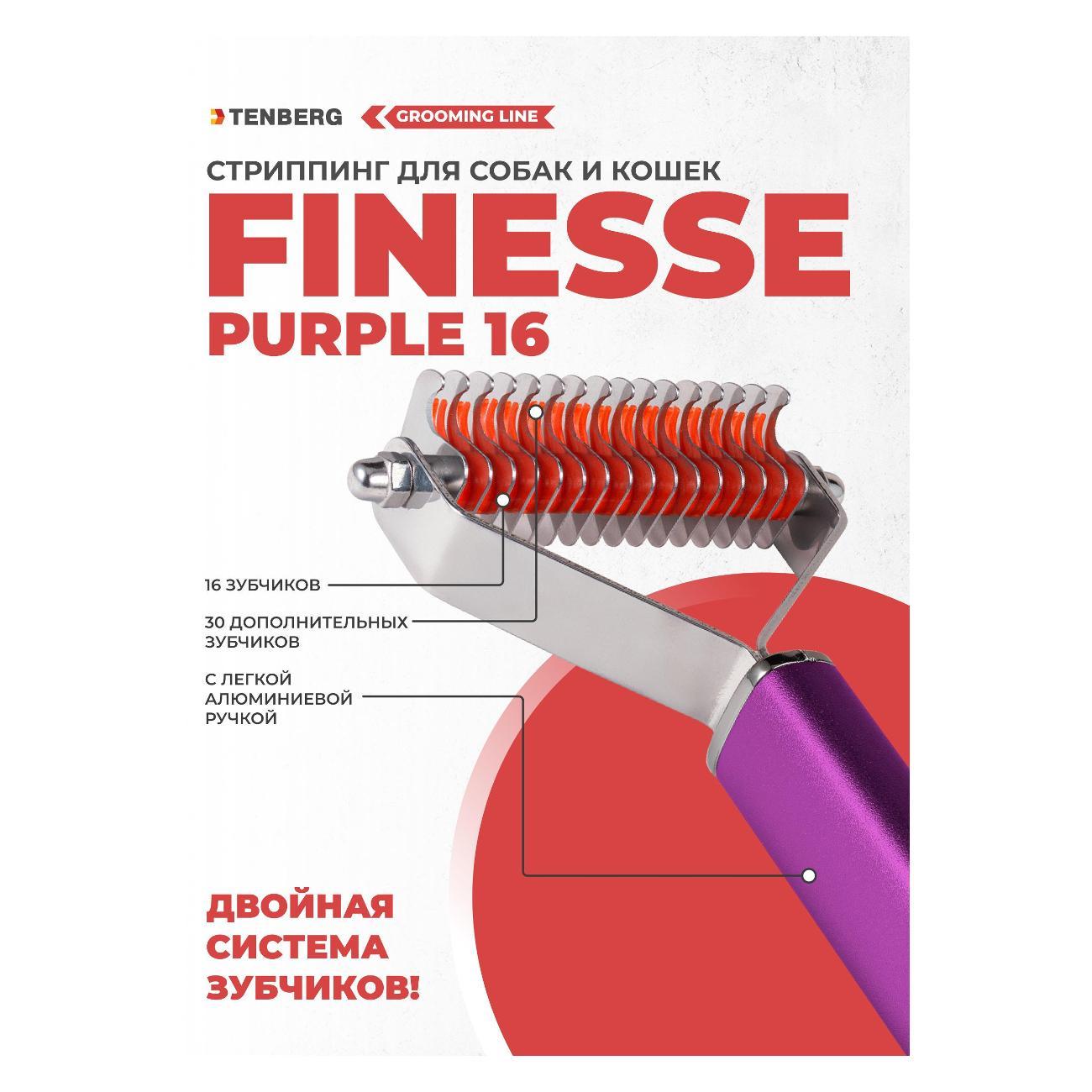 Стриппинг TENBERG ST-FINESSE-16-PR