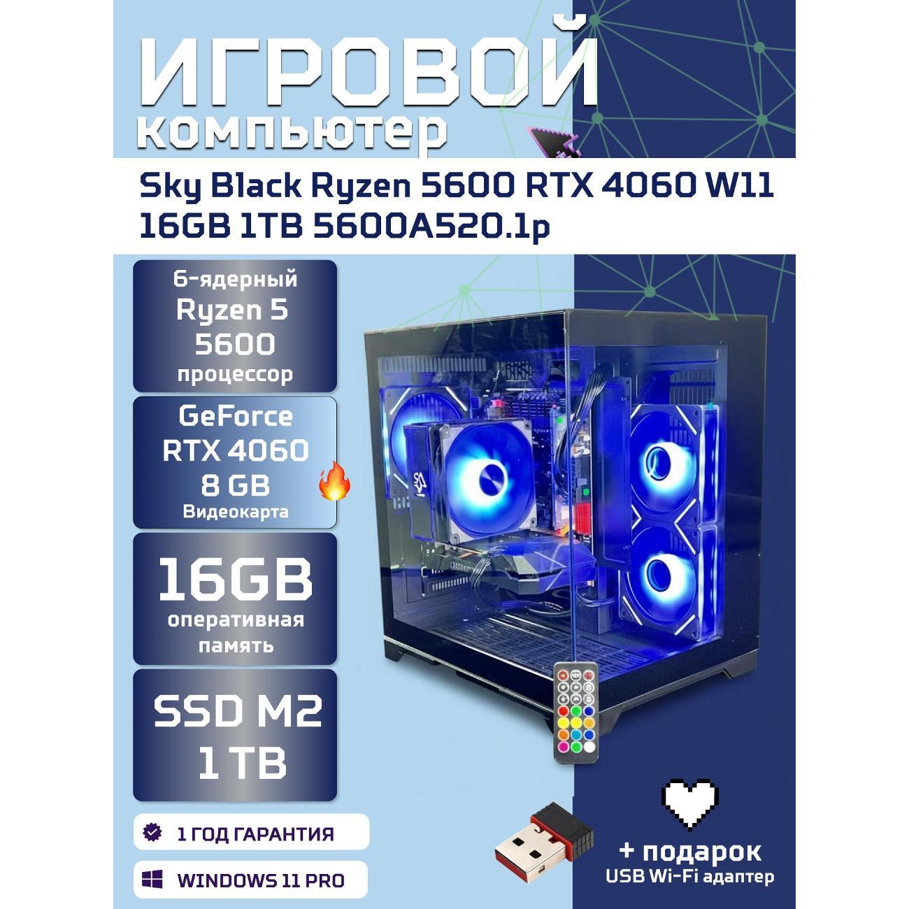Системный блок БиГ! Комп Sky Black 4060 - W11 a52056.1p