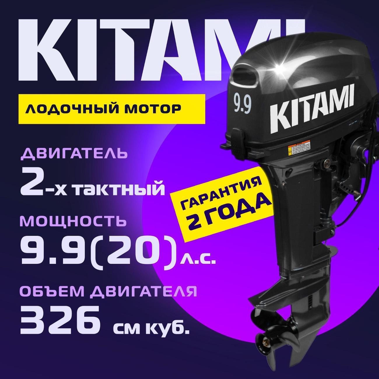 Мотор лодочный KITAMI KITAMI MP 9,9 AWRS Pro