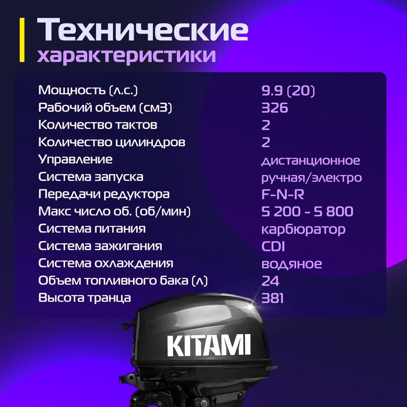 Мотор лодочный KITAMI KITAMI MP 9,9 AWRS Pro