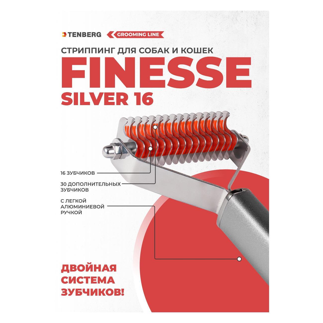 Стриппинг TENBERG ST-FINESSE-16-SI