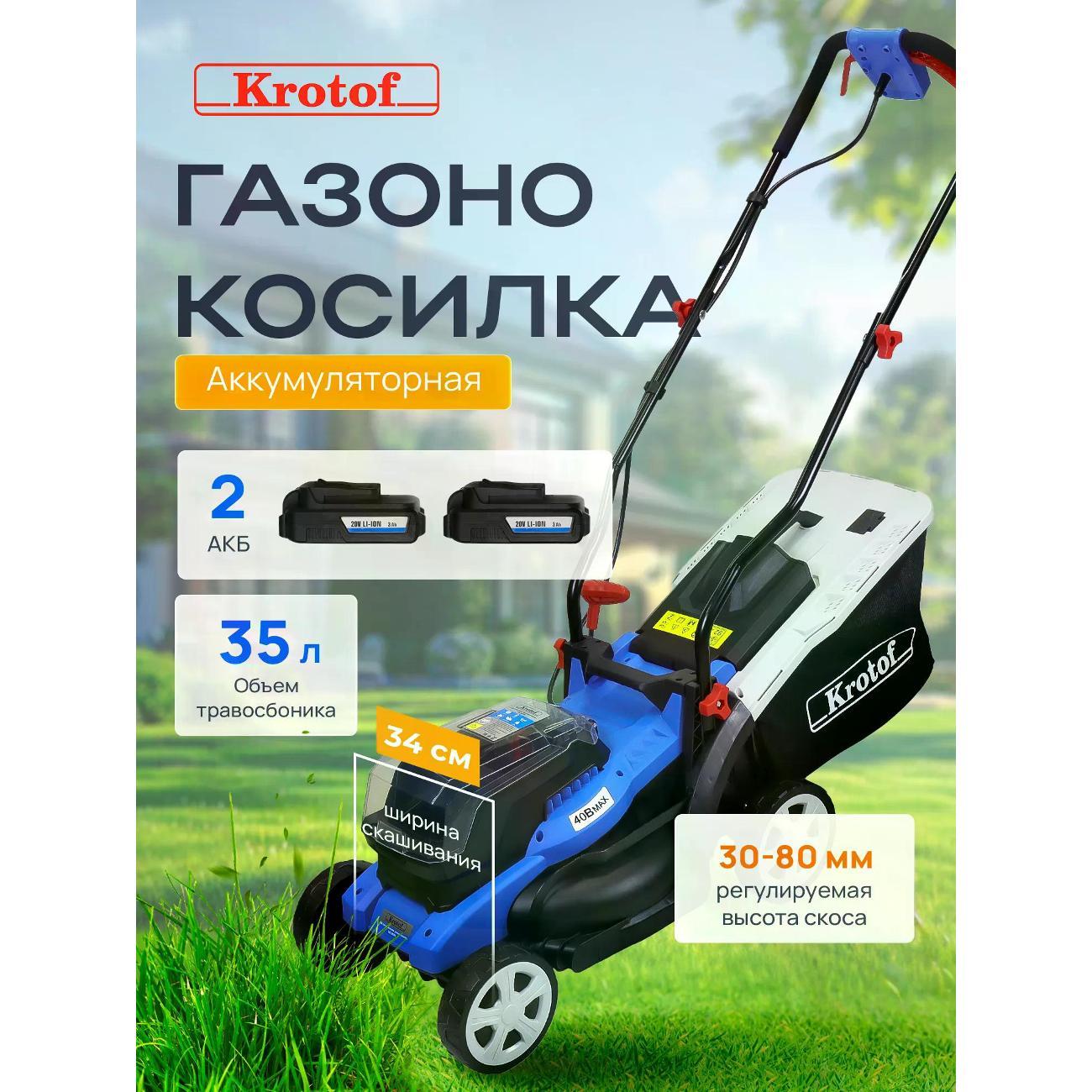 Газонокосилка Krotof 29597