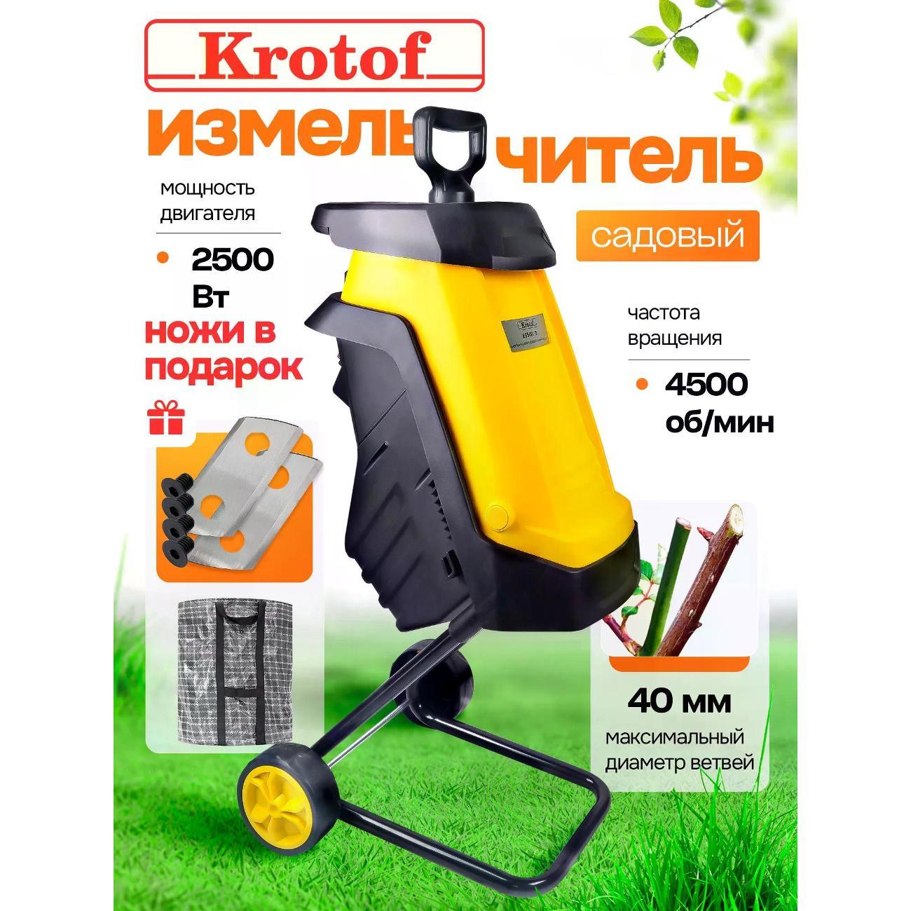 Измельчитель садовый Krotof EGS001-D