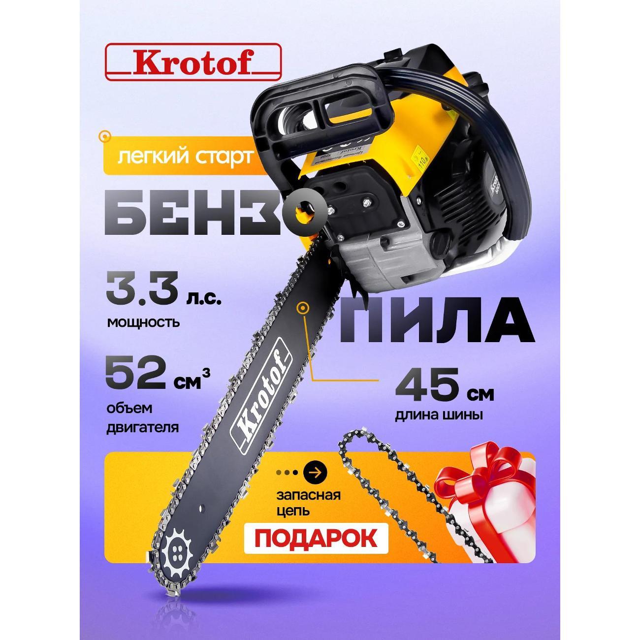 Пила цепная бензиновая Krotof Krotof CSK52-18