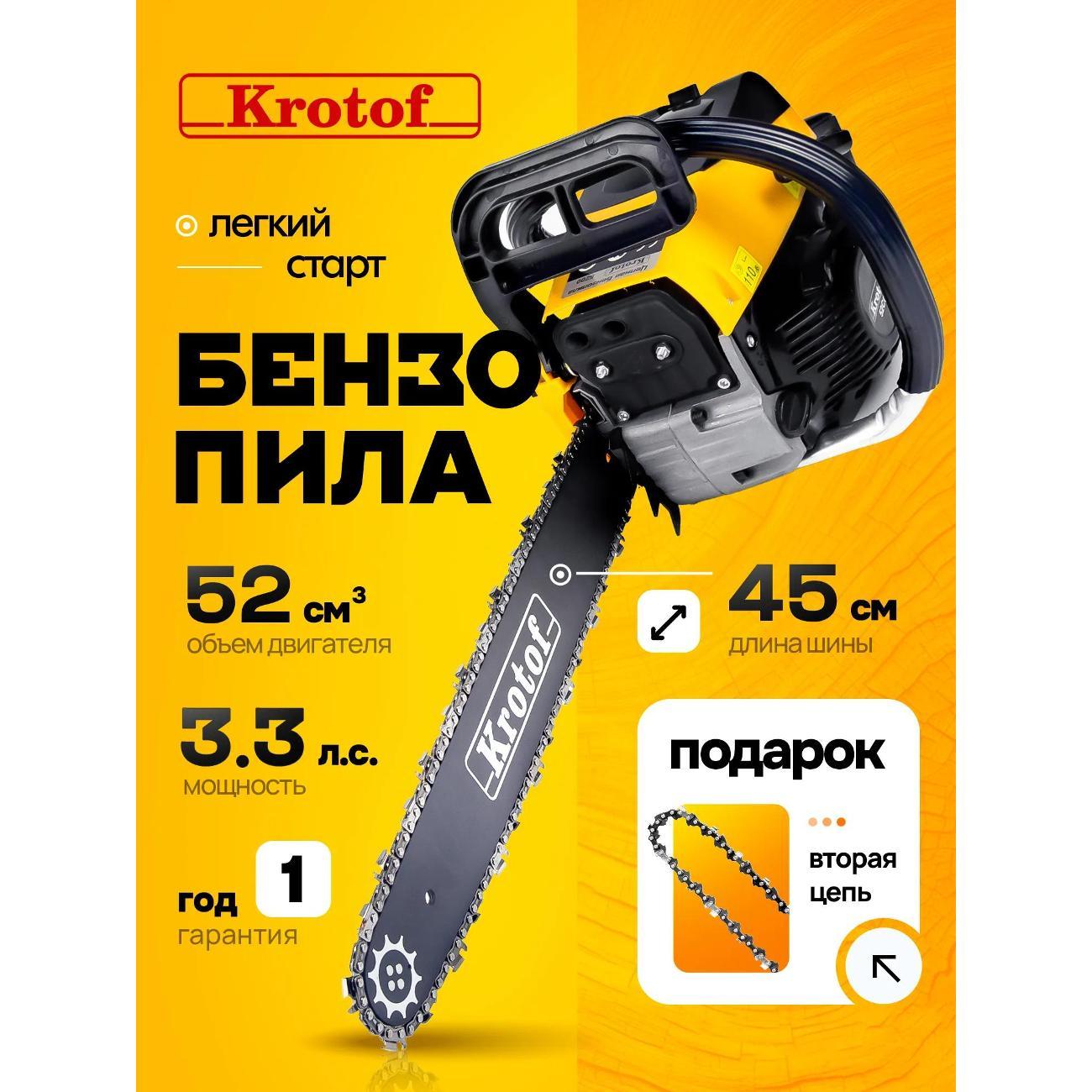 Пила цепная бензиновая Krotof Krotof CSK52-18
