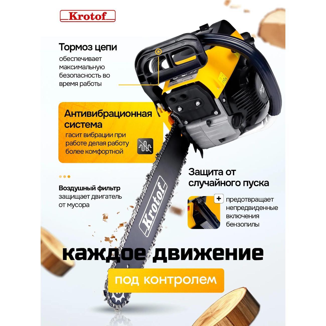 Пила цепная бензиновая Krotof Krotof CSK52-18