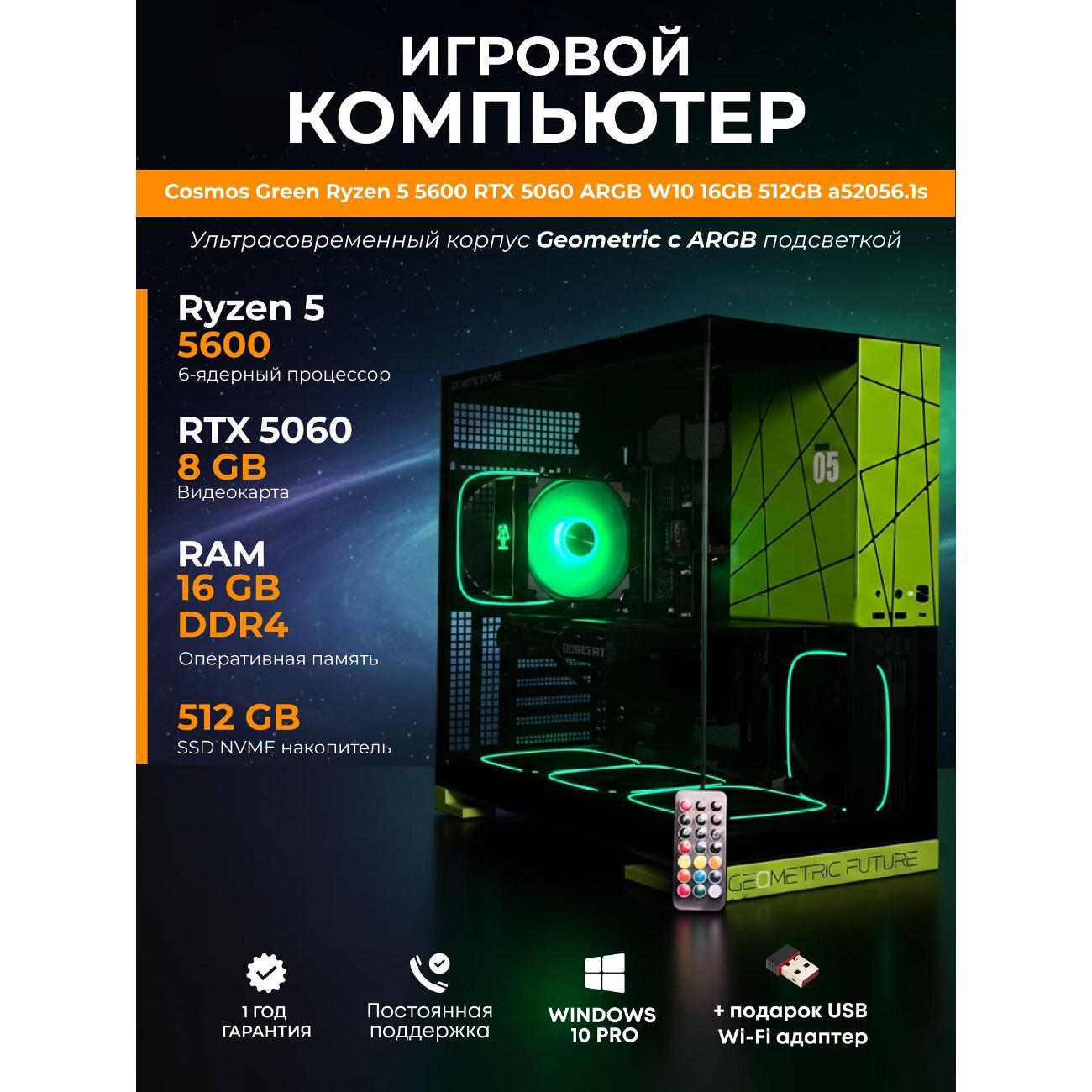 Системный блок БиГ! Комп Cosmos Green 5060 - W10 a52056.1s