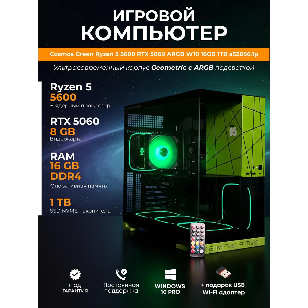Системный блок БиГ! Комп Cosmos Green 5060 - W10 a52056.1p