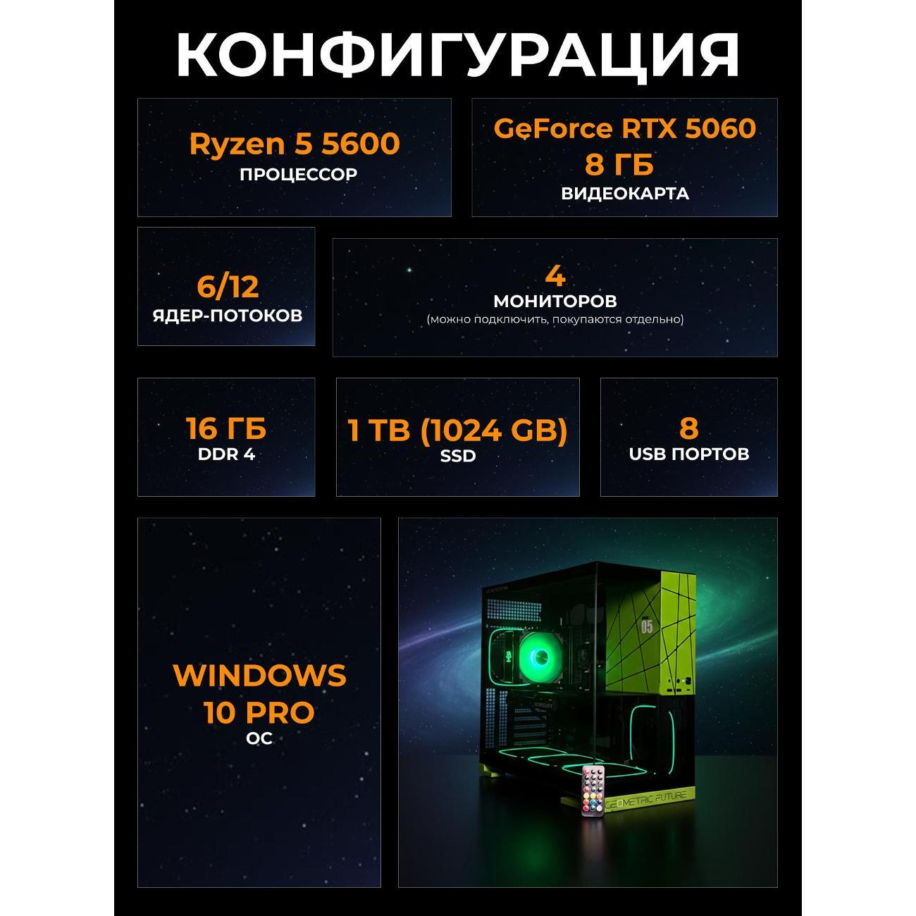 Системный блок БиГ! Комп Cosmos Green 5060 - W10 a52056.1p