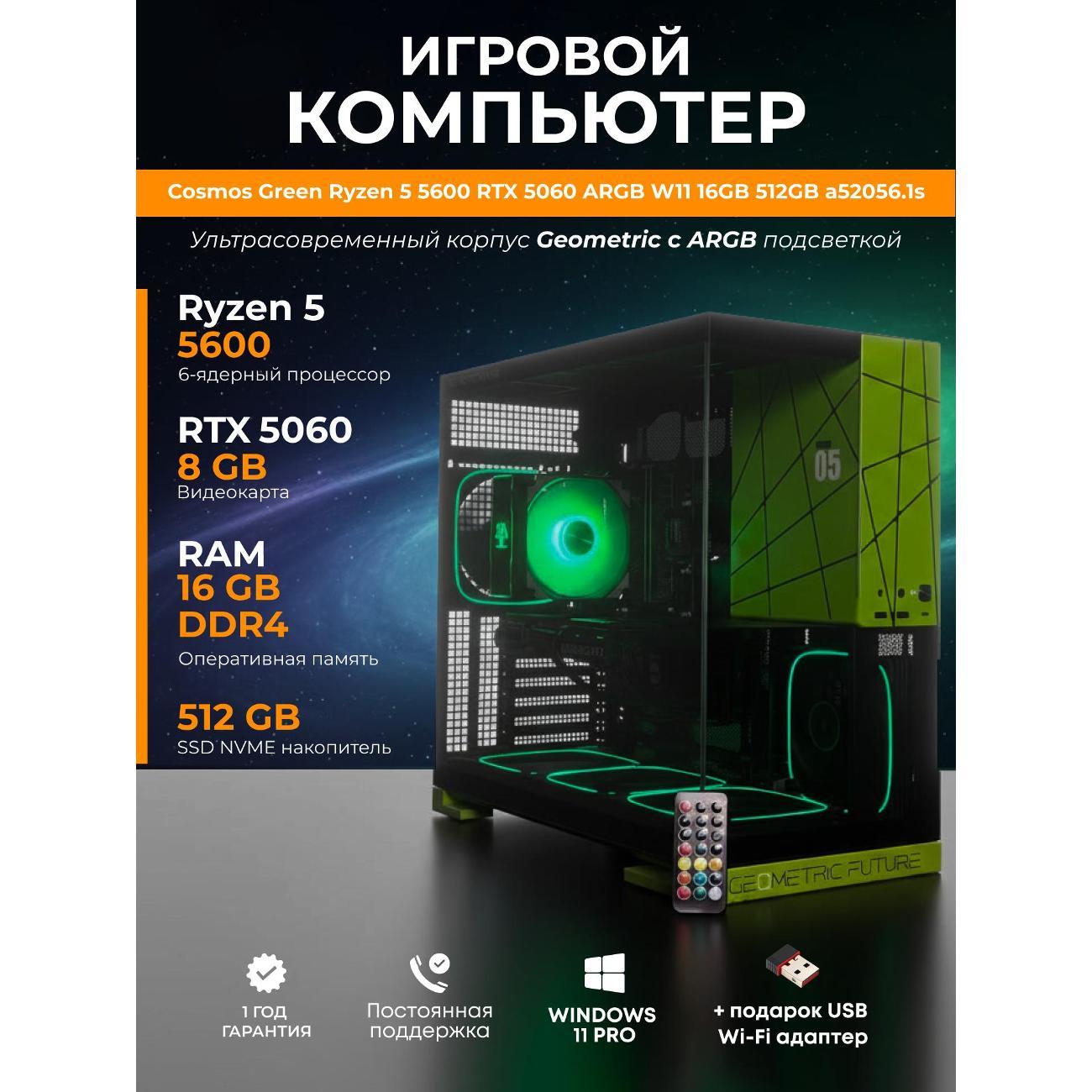 Системный блок БиГ! Комп Cosmos Green 5060 - W11 a52056.1s