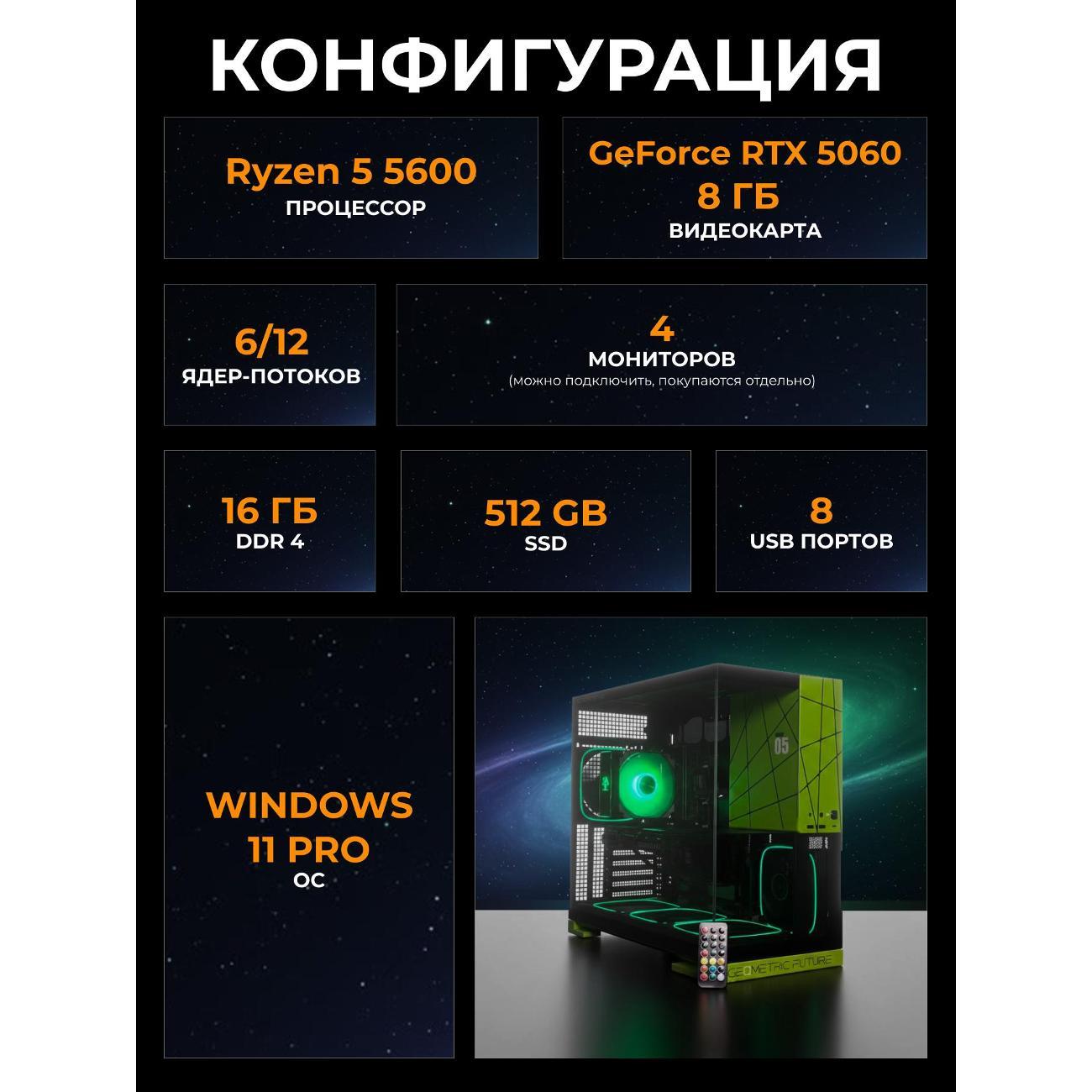 Системный блок БиГ! Комп Cosmos Green 5060 - W11 a52056.1s