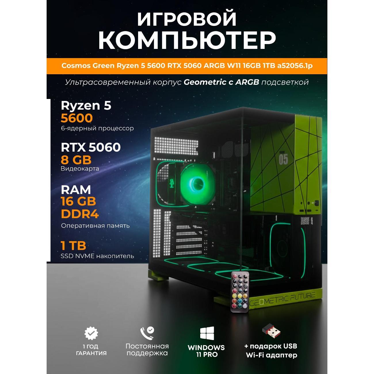 Системный блок БиГ! Комп Cosmos Green 5060 - W11 a52056.1p