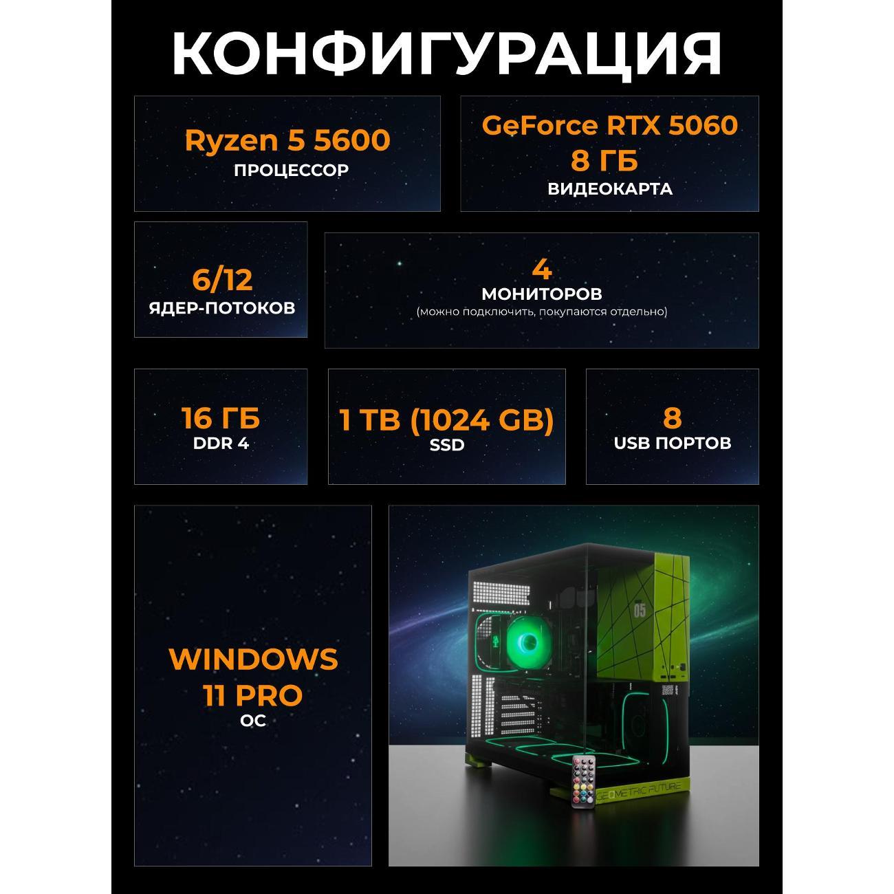 Системный блок БиГ! Комп Cosmos Green 5060 - W11 a52056.1p