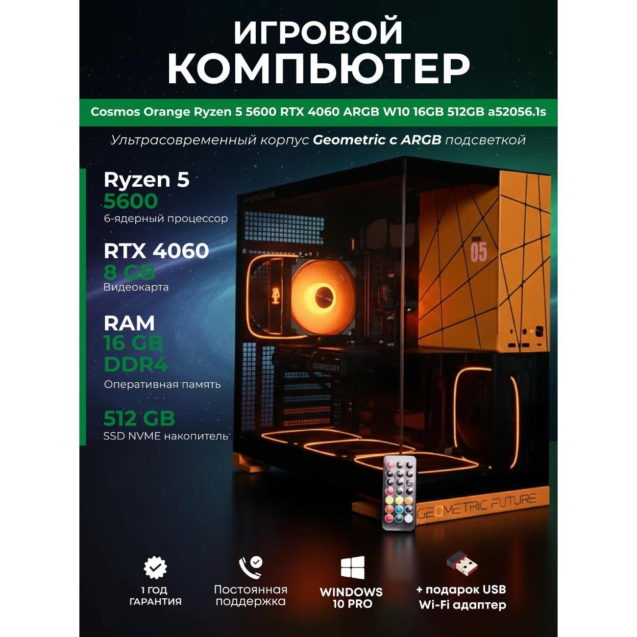 Системный блок БиГ! Комп Cosmos Orange 4060 - W10 a52056.1s
