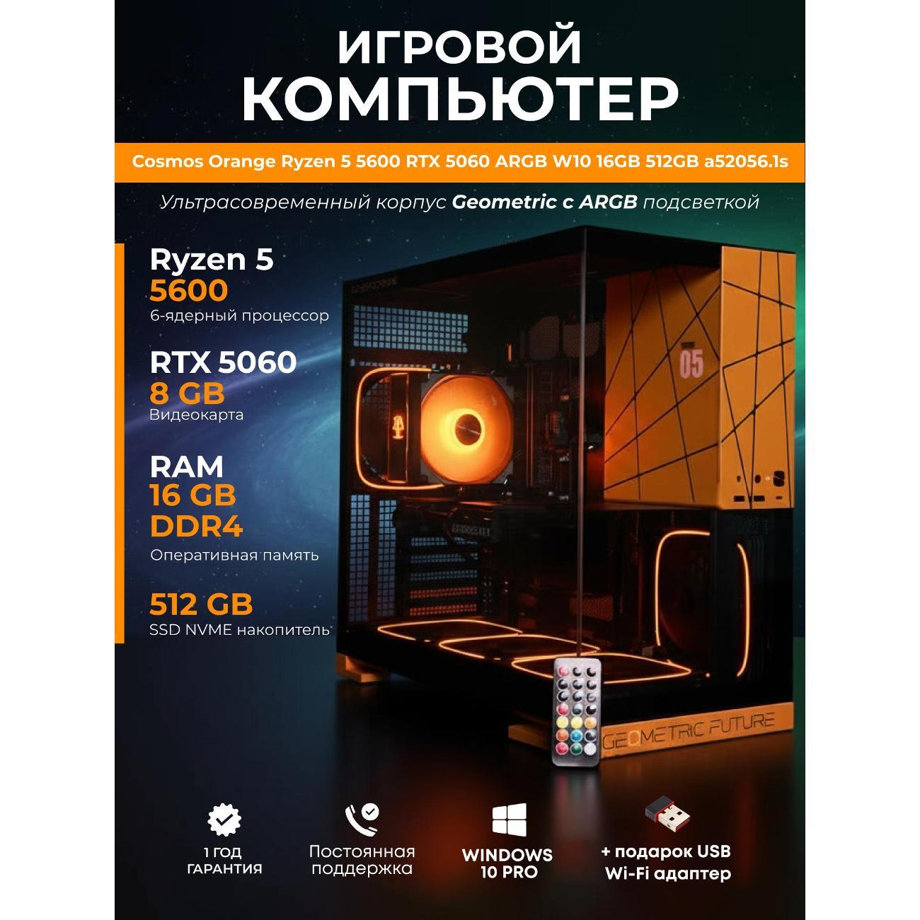 Системный блок БиГ! Комп Cosmos Orange 5060 - W10 a52056.1s