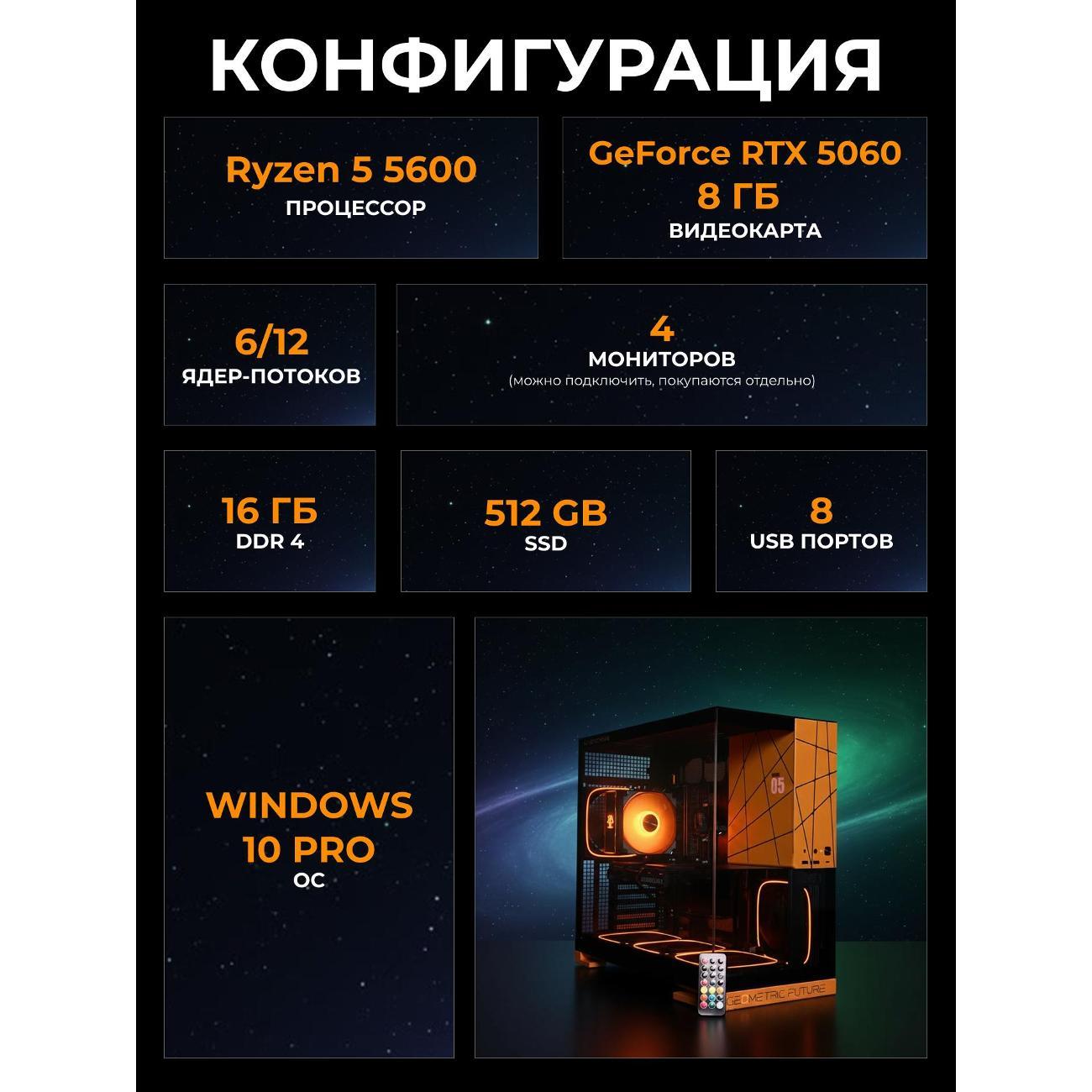 Системный блок БиГ! Комп Cosmos Orange 5060 - W10 a52056.1s