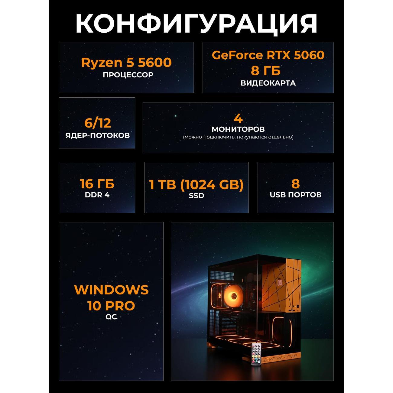 Системный блок БиГ! Комп Cosmos Orange 5060 - W10 a52056.1p