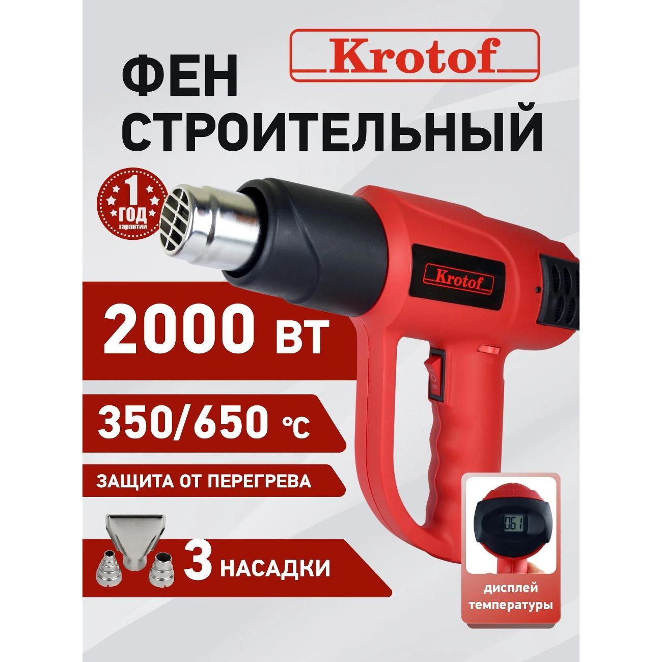 Фен строительный Krotof Krotof HAG-6618