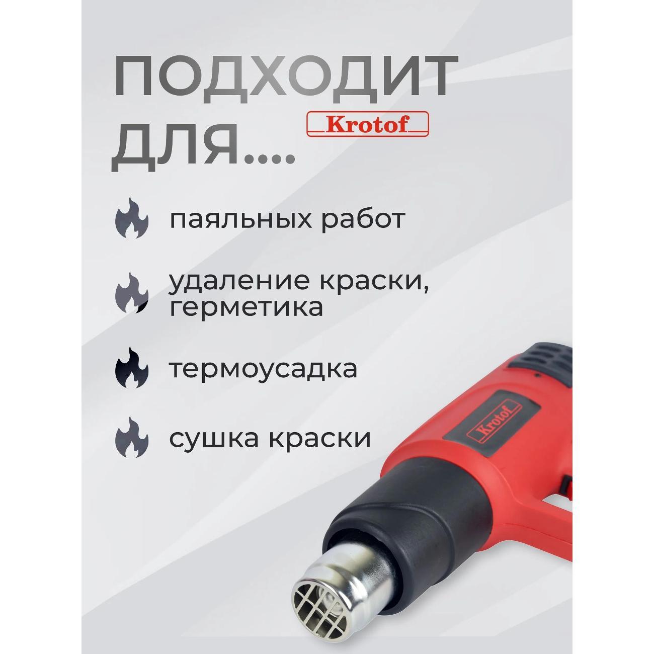 Фен строительный Krotof Krotof HAG-6618