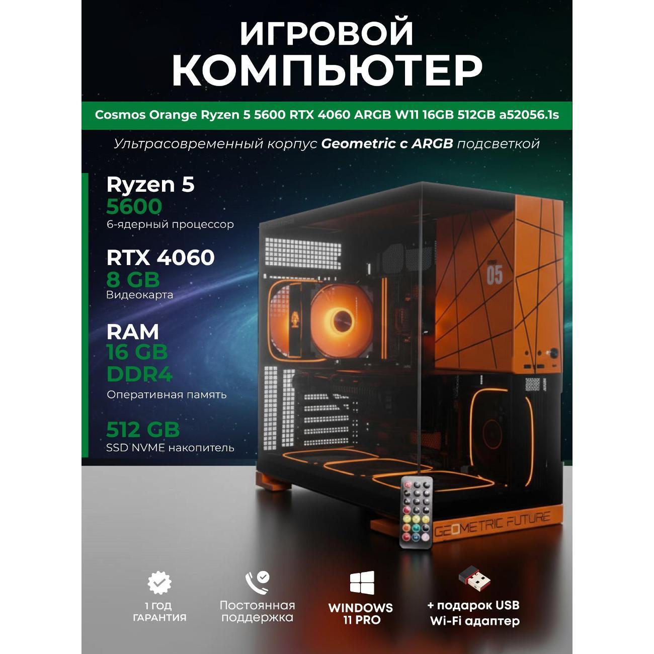Системный блок БиГ! Комп Cosmos Orange 4060 - W11 a52056.1s