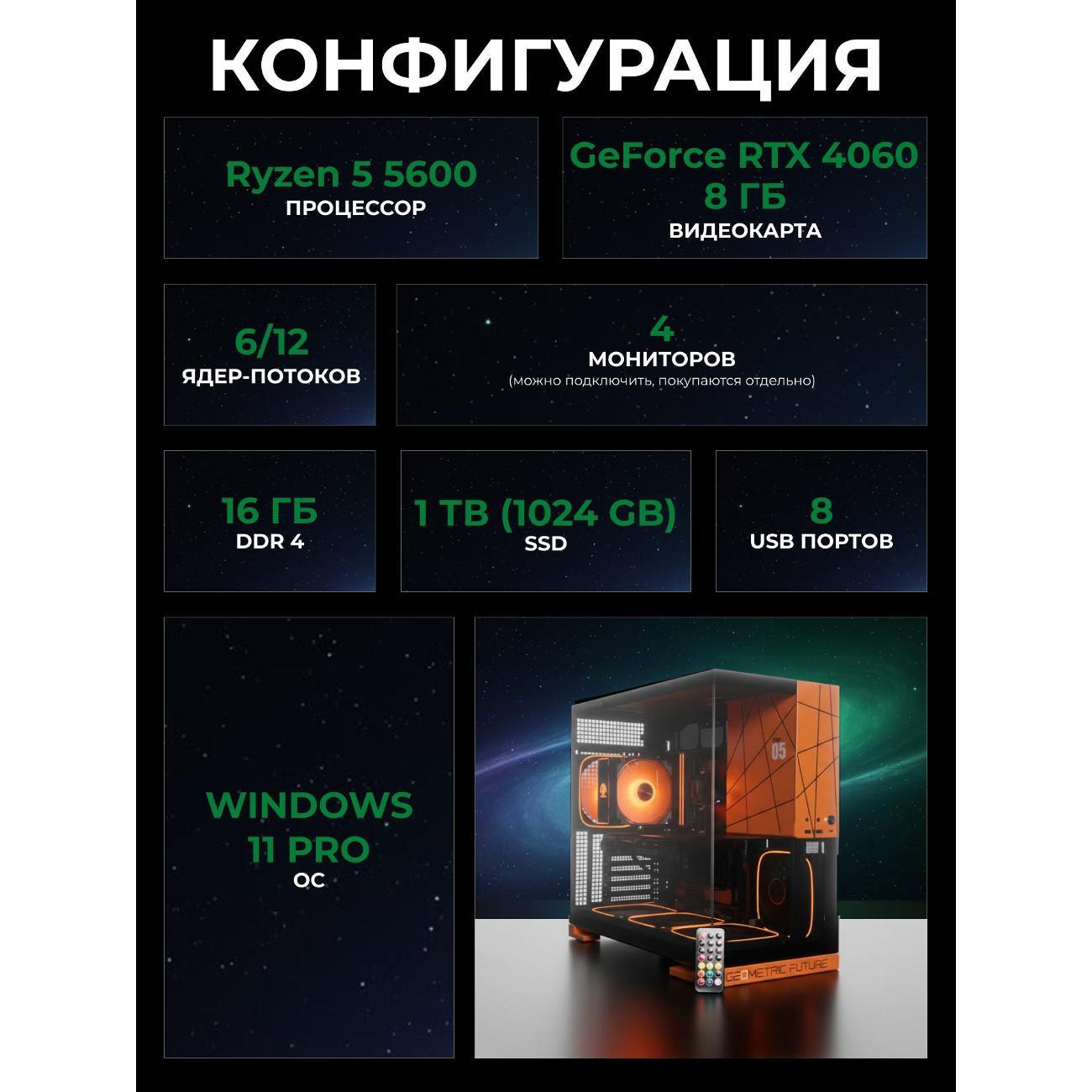 Системный блок БиГ! Комп Cosmos Orange 4060 - W11 a52056.1p