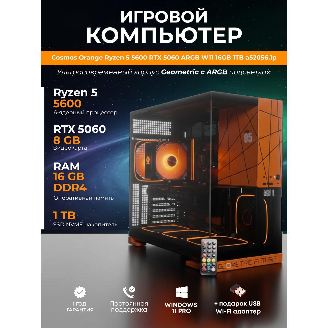 Системный блок БиГ! Комп Cosmos Orange 5060 - W11 a52056.1p
