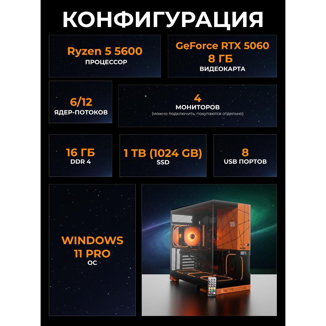 Системный блок БиГ! Комп Cosmos Orange 5060 - W11 a52056.1p
