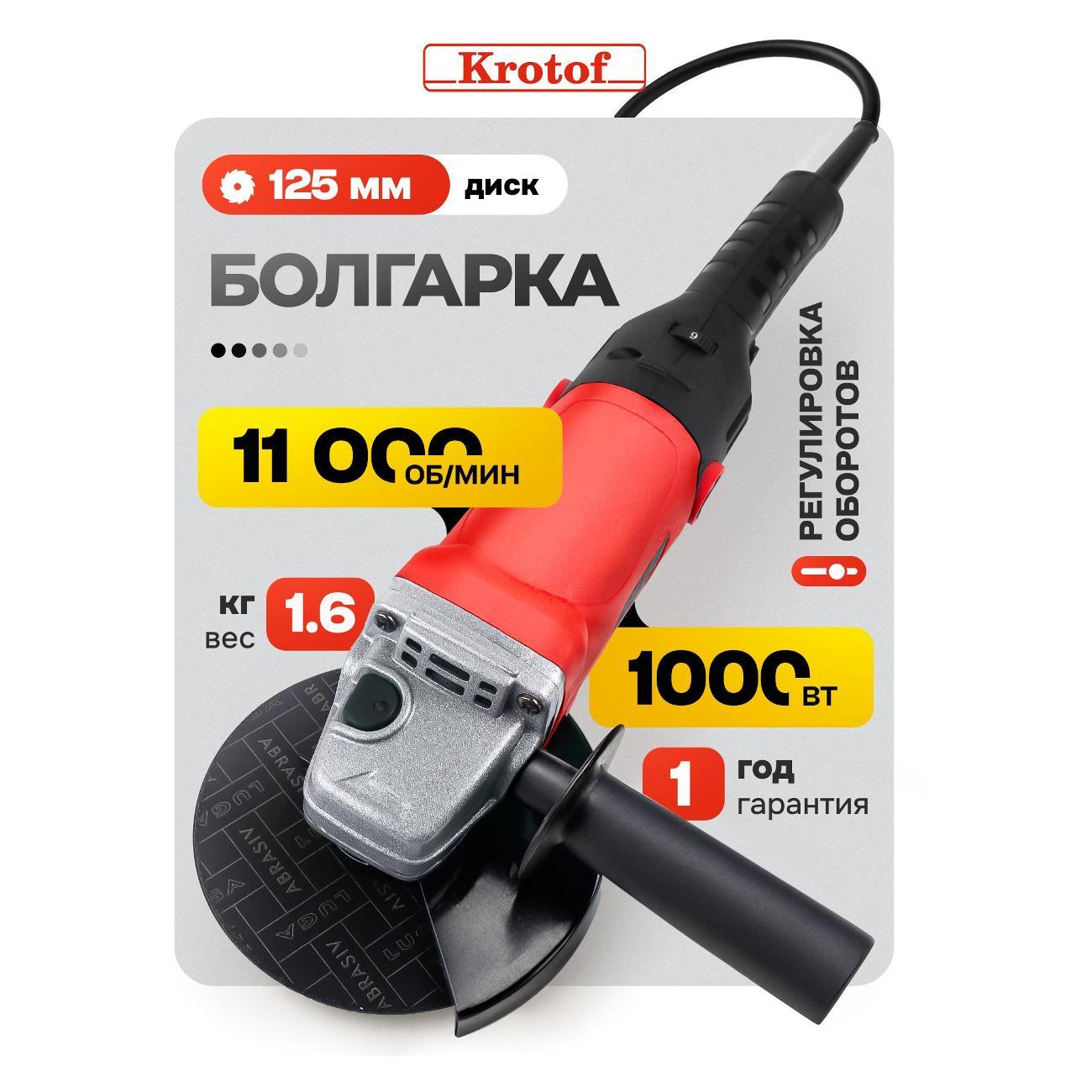 Шлифмашина угловая (болгарка) Krotof AG-125/1000E_красный_черный