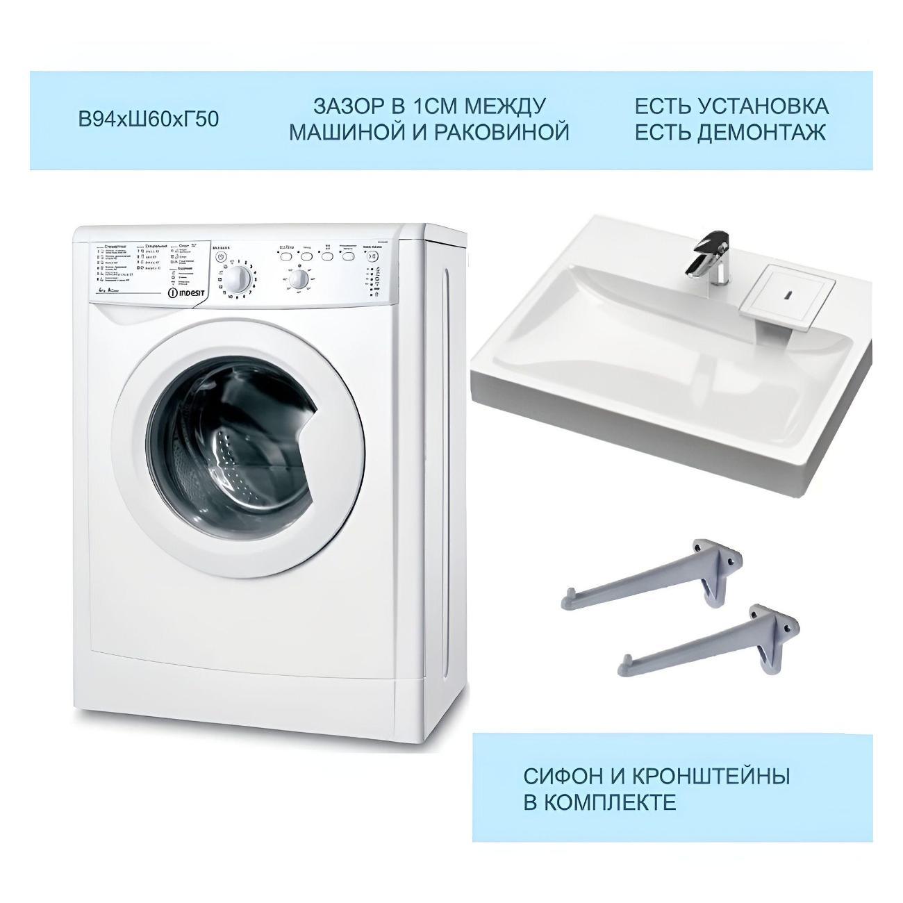 Стиральная машина Indesit под раковину IWUB 4105 с раковиной Marrbaxx Стайл 50