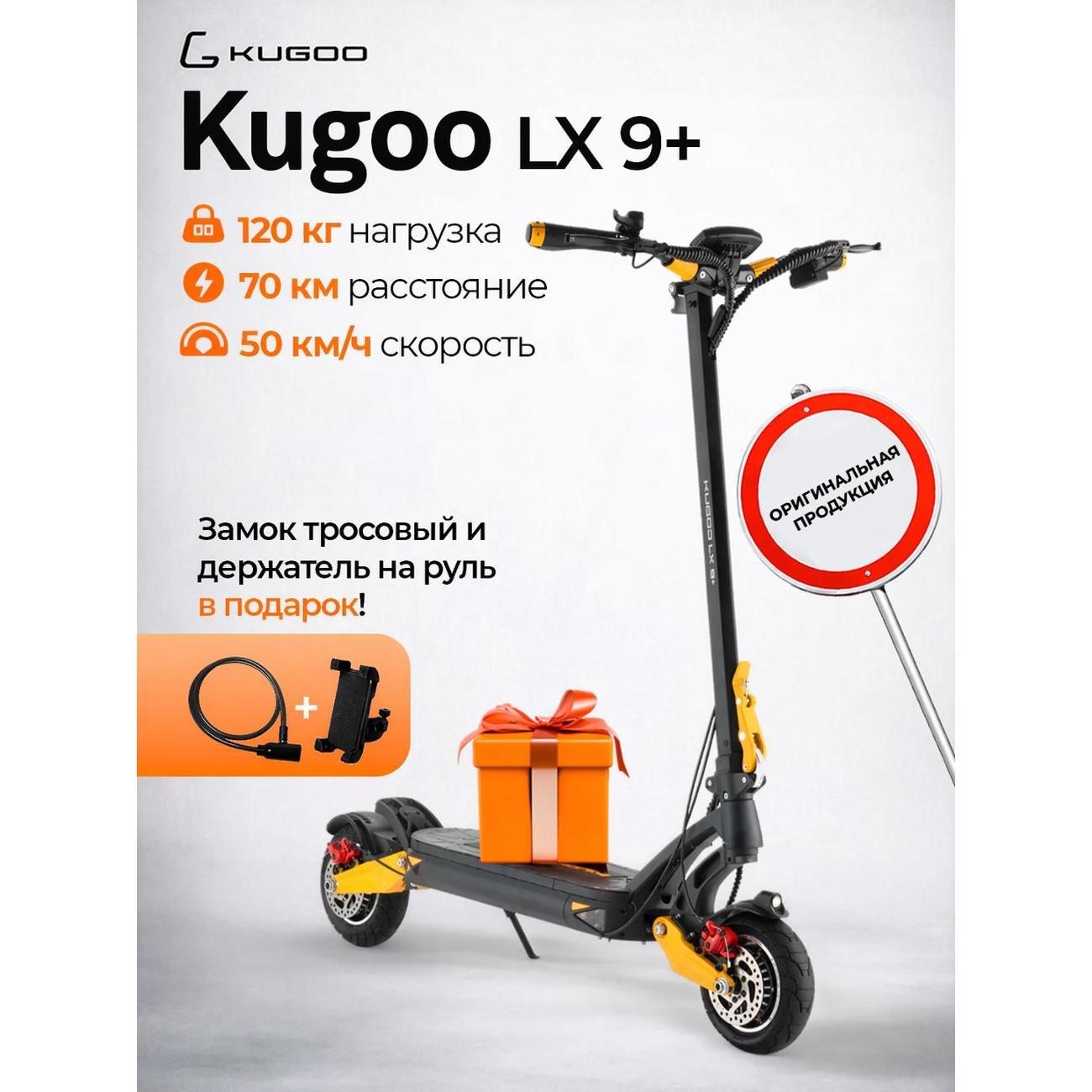 Самокат электрический Kugoo LX9+