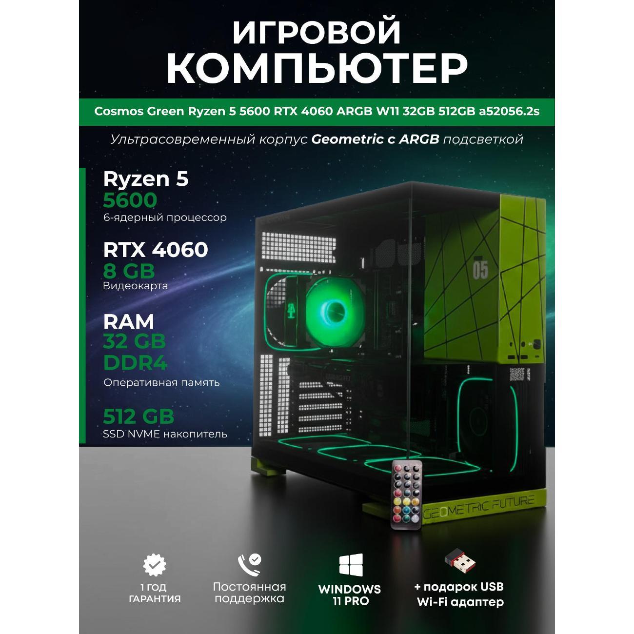 Системный блок БиГ! Комп Cosmos Green 4060 - W11 a52056.2s
