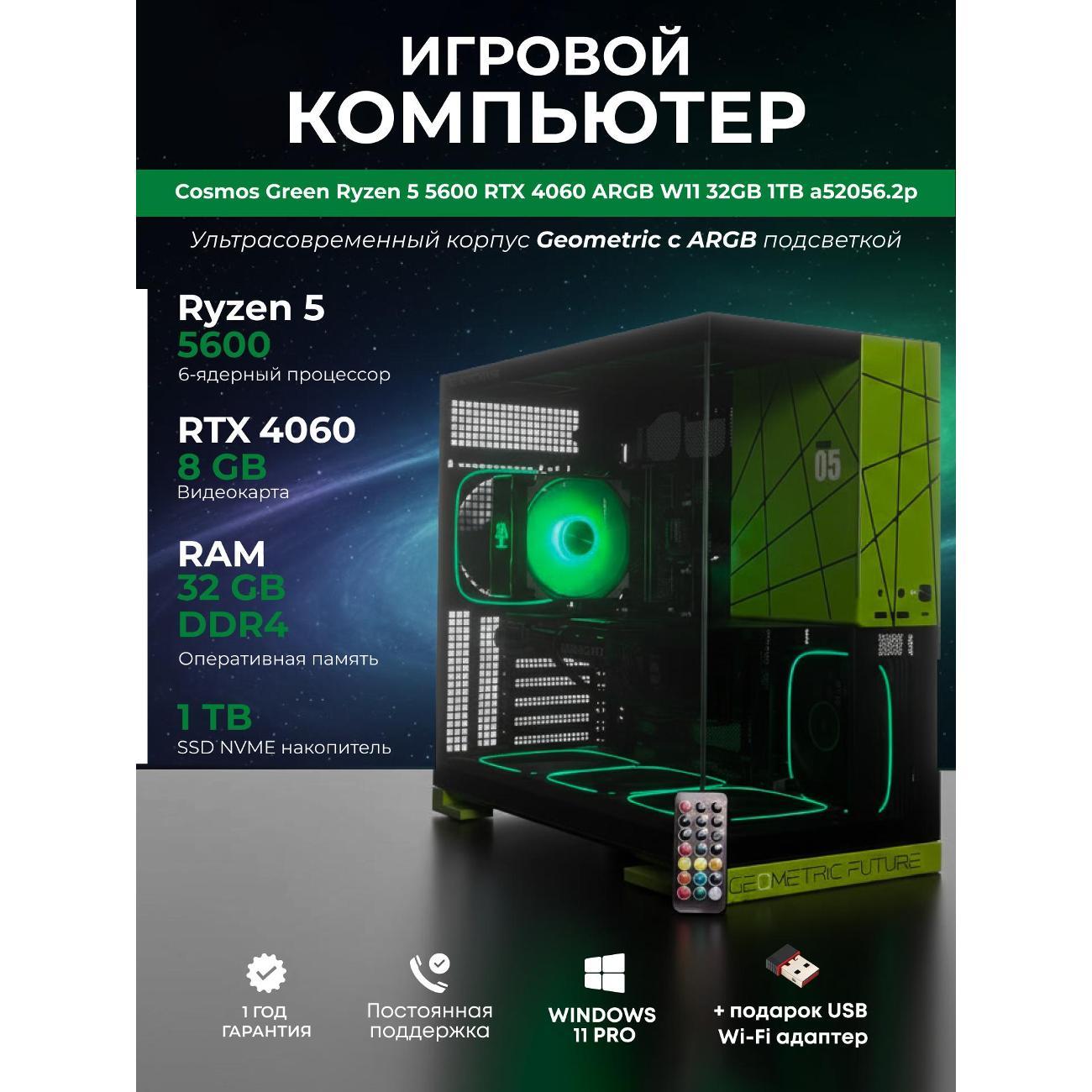 Системный блок БиГ! Комп Cosmos Green 4060 - W11 a52056.2p