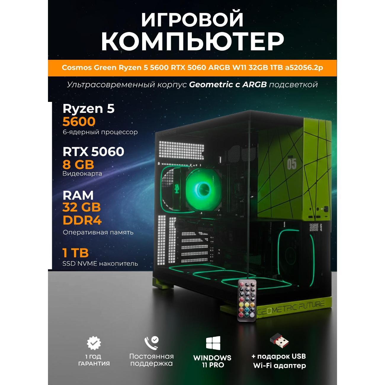 Системный блок БиГ! Комп Cosmos Green 5060 - W11 a52056.2p