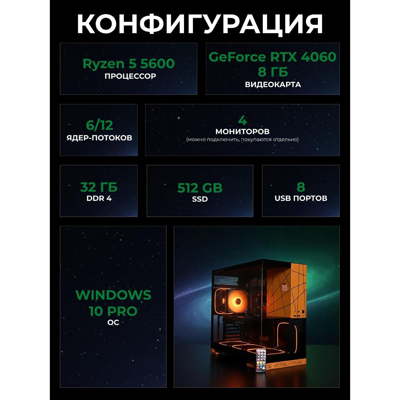 Системный блок БиГ! Комп Cosmos Orange 4060 - W10 a52056.2s